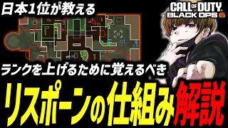 【CoD:BO6】日本1位が教える！ランクを上げるために覚えるべきリスポーン解説！【xTies】