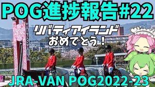 【POG2022-23】リバティアイランド、クラシック1冠！【ウマ娘POG】#172