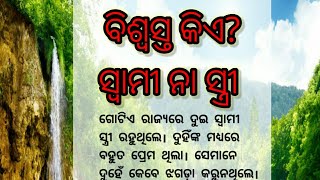 ବିଶ୍ବସ୍ତ କିଏ? ସ୍ବାମୀ ନା ସ୍ତ୍ରୀ/ଶିକ୍ଷଣୀୟ କାହାଣୀ/Lessonablestory/@moraltalkwithpari