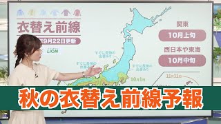 【秋の衣替え前線予報】最低気温18℃が衣替えの目安