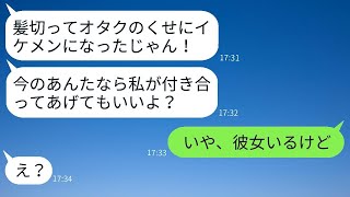 陰キャの俺をバカにしていた陽キャのクラスメートの女子→弟が兄に髪を切られたらイケメンに→勘違いしていた女の態度が180度変わるのが面白いwww