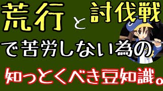 187 荒行や討伐戦の為に絶対知っておいて欲しい事。【ディスガイアRPG】