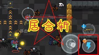 【元氣騎士•Soul Knight】元气骑士：居合斩BUG消失？这里还有一个新加成，五次居合斩齐发