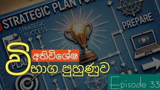 ගණං අනිත් විෂයන් වලට වඩා අමාරුවෙන්න ලොකුම හේතුව | Episode 33