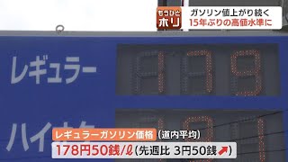 お盆のマイカー帰省を直撃　ガソリン値上がり続く　15年ぶりの高値水準に　10月以降はレギュラー195円になる可能性も…