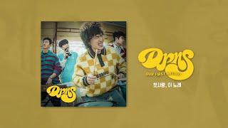 딕펑스(DPNS) - 첫사랑, 이 노래 [Official Audio]