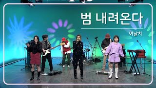 [🎤Live] #이날치 #범내려온다｜이날치스페셜