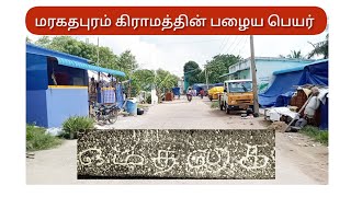 மரகதபுரம் கிராமத்தின் பழைய பெயர் ஒழுக்கை/ தென்பெண்ணை ஆறு/ எல்லீஸ் அணைக்கட்டு