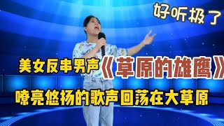 美女反串男声《草原的雄鹰》嘹亮悠扬的歌声回荡在大草原上！配音