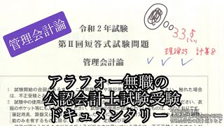 令和2年第Ⅱ回管理会計論の振り返りなど（33点/100点）【公認会計士試験・短答式試験】