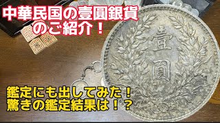 【銀貨】中華民国の壹圓銀貨のご紹介！見覚えのある閣下の肖像が印象的！#銀貨　#古銭　#アンティークコイン