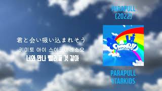 STARKIDS - PARAPULL (한글 번역,가사)