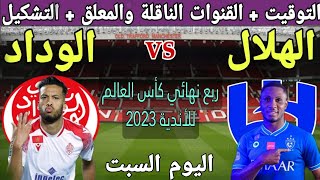موعد مباراة الوداد المغربي والهلال في ربع نهائي كأس العالم للأندية 2023 💥والتوقيت والقنوات الناقلة 💥