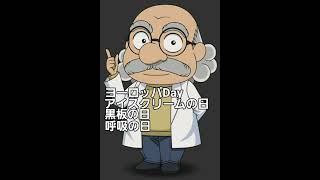 【名探偵コナン】阿笠博士？による今日はなんの日【声まね】 #shorts