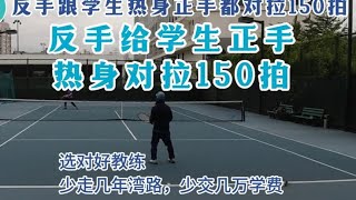 高水平教练陪练：反手跟学生热身正手都轻松对拉小场150拍