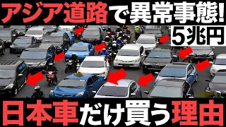 【衝撃】 アジア道路で異常事態！5兆円の巨大市場！東南アジア1位の自動車大国がとんでもないことに！【日本車が9割】