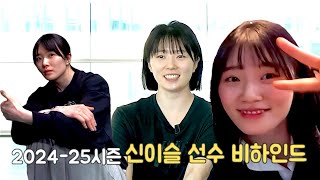 2024-25시즌 신이슬 선수 비하인드