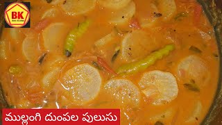 ముల్లంగి దుంపల పులుసు || Mullangi Dumpa Pulusu in Telugu || Radish Curry || ఎలా చేస్తే రుచి అమోఘం.