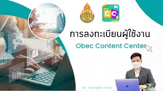 วิธีการลงทะเบียนผู้ใช้งาน Obec Content Center