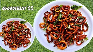 🐙கணவா மீன் 65/Kanava Fish 65/Kanava 65😋