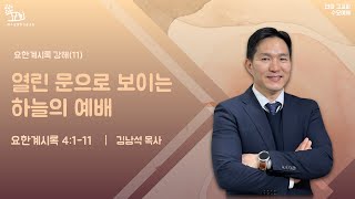 안양그교회 수요예배 (2024.10.9)