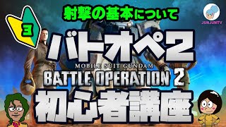 【バトオペ2】初心者簡単解説No.3/撃ち方の基本【ガンダムバトルオペレーション２】