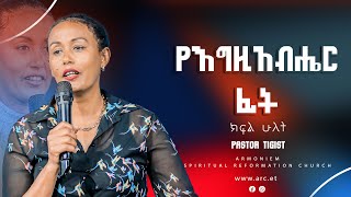 የእግዚአብሔር ፊት II ክፍል 2 II Part 2  || ፓስተር ትዕግስት || Pastor Tigist @ARC