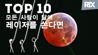 지구에 있는 모든 사람이 달에 레이저를 쏜다면? TOP 10