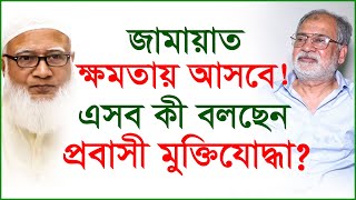 জামায়াত ক্ষমতায় আসবে! এসব কী বলছেন প্রবাসী মুক্তিযোদ্ধা ? | Jamaat-e-Islami |@Changetvpress