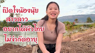 เปิดใจ #สาวลาว น้องนุ้ย สวยโสด อยากได้แฟนคนไทย #รักข้ามโขง #แขวงคำม่วน สปป.ลาว #บ่าวเดชนครพนม พาเลาะ