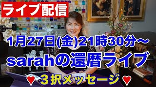 【ライブ配信】sarahの還暦ライブと生占い＆３択メッセージ✨