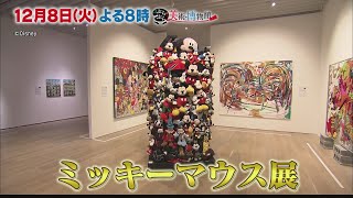 【ぶらぶら美術・博物館】12月8日（火）夜８時 #363 「ッキーマウス展」こんなミッキー、見たことない！？過去から未来へ、世界のミッキーアート！