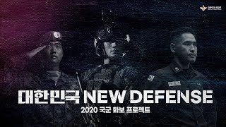 2020 국군 화보프로젝트 '대한민국 NEW DEFENSE' 티저 | 대한민국 국방부