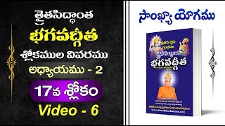 త్రైతసిద్ధాంత భగవద్గీత అధ్యాయము-2  శ్లోకం-17 Thraithasiddantha Bhagavadgeetha