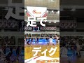 足でディグ stings volleyball vリーグ ジェイテクトstings