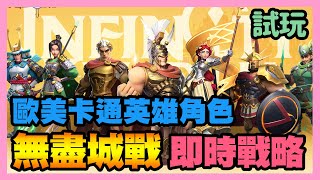 《無盡城戰》 ► 試玩＋介紹 歐美卡通風格 世界神話英雄角色 即時戰略手機遊戲《Infinity Kingdom》 | 薄荷貓❤