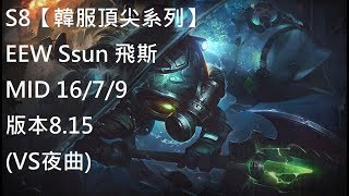 S8【韓服頂尖系列】EEW Ssun 飛斯 Fizz MID 16/7/9 版本8.15 (VS夜曲)