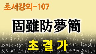 [초결가107]고수방몽간-草訣歌 固雖防夢簡