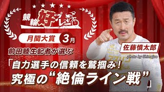 【競輪好プレー3月】自力選手から信頼される走り！ 佐藤慎太郎“絶倫ライン戦”｜netkeirin(ネットケイリン)