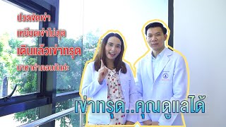 เข่าทรุด คุณดูแลได้