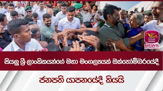 සියලු ශ්‍රී ලාංකිකයන්ගේ මහා මංගල්‍යයක් ඔක්තෝම්බරයේදී - ජනපති යාපනයේදී කියයි| Rupavahini News