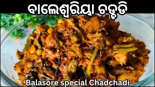 ଓଡ଼ିଶା ବାଲେଶ୍ୱର ର ସୁଆଦିଆ ପାରିବା ଚଡ୍ଚଡି‼️ପାରିବା ନଖାଇବା ଲୋକ ବି ଖୁସି ରେ ଖାଇବେ Odisha Balasore Chachadi