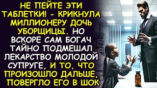 НЕ ПЕЙТЕ ЭТИ ТАБЛЕТКИ! - крикнула миллионеру дочь уборщицы. Но вскоре сам богач подмешал это супруге