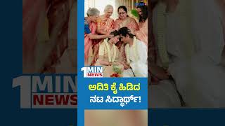 Actor Siddharth And Aditi Rao Marriage | ತೆಲಂಗಾಣದಲ್ಲಿ ಅದಿತಿ ರಾವ್ ಹೈದರಿ - ಸಿದ್ಧಾರ್ಥ್ ಮದುವೆ