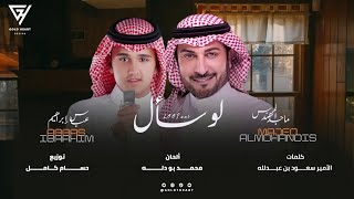 ماجد المهندس - عباس إبراهيم ( لو سأل 2023 ) جديد