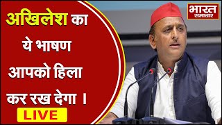 🔴LIVE :Akhilesh Yadav का ये भाषण सुन कांप उठेंगे भाजपाई, सुनिए हिला देने वाला भाषण !