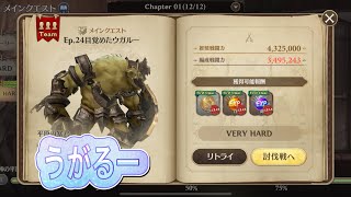 【グランサガ】無課金でもウガルーに勝ちたい！１章メインクエストVERYHARD