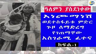 Ethiopia [ታሪክ] እነጮማነሽ ወደተስፋይቱ ምድር ጉዞ ለማድረግ የገጠማቸው አስገራሚ ፈተና - ክፍል 1