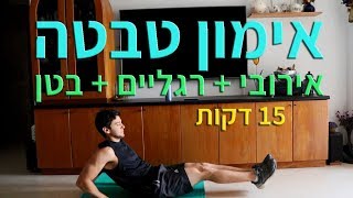 אימון ביתי למתחילים - אימון טבטה לשריפת שומנים