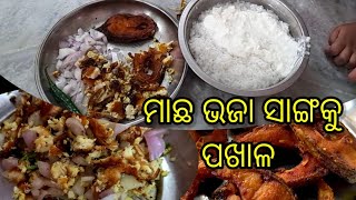 ଆଜି ମାଛ ଭଜା ସାଙ୍ଗକୁ ପଖାଳ।